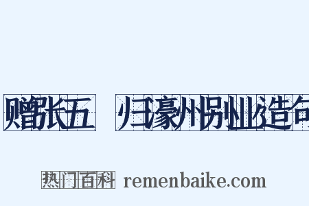 赠张五諲归濠州别业造句是什么意思的图片